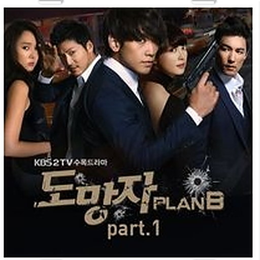 도망자 Plan.B OST Part.1