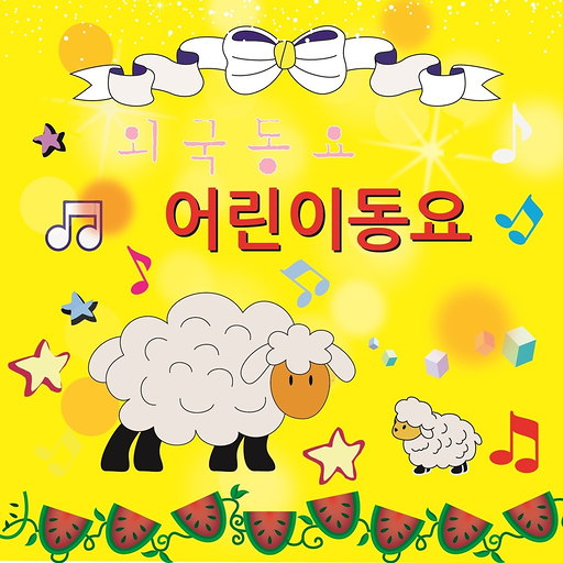 외국동요