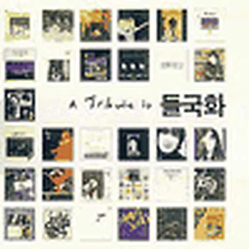 들국화 헌정앨범(A Tribute To 들국화)
