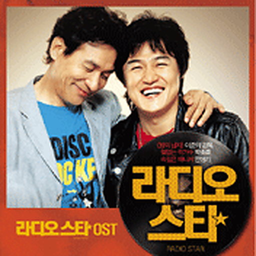 라디오 스타 OST