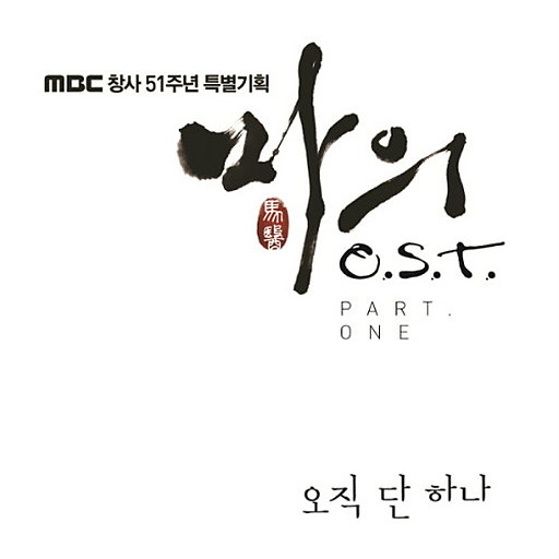 마의 OST Part.1