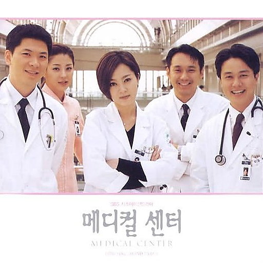 메디컬 센터 OST