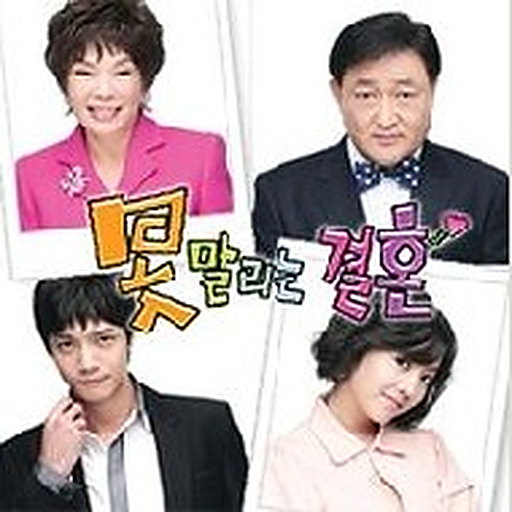 못말리는 결혼 Part 2 OST