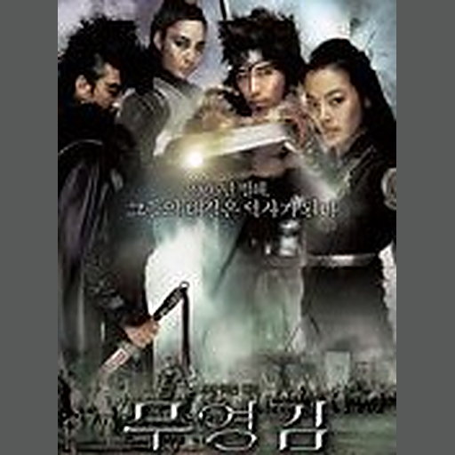 무영검 OST