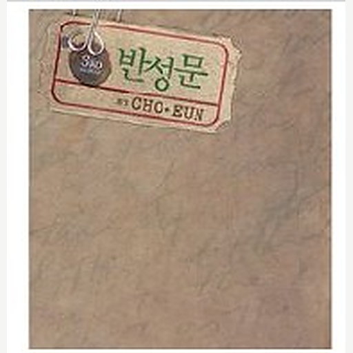 반성문 앨범커버