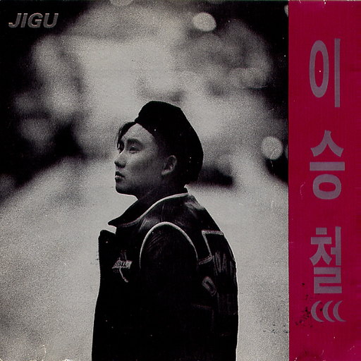 방황(3집)