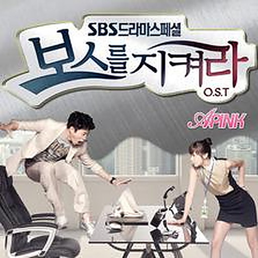 보스를 지켜라 OST Part.1
