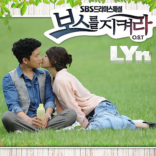 보스를 지켜라 OST Part.2