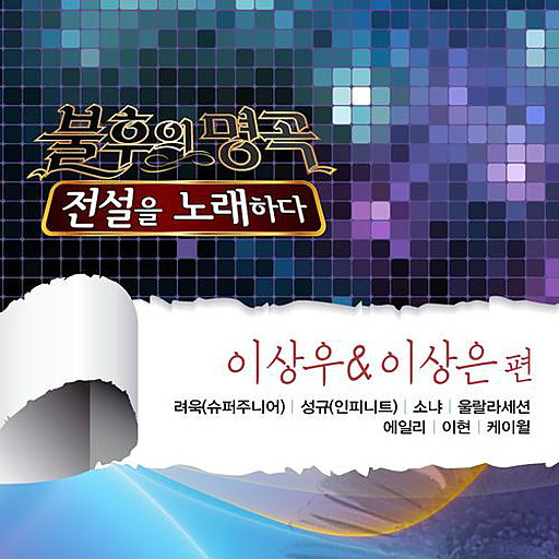 불후의 명곡 - 전설을 노래하다 (이상우 & 이상은편)