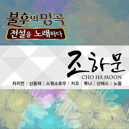 불후의 명곡 - 전설을 노래하다 (조하문편)