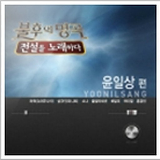 불후의 명곡 2 - 전설을 노래하다 (윤일상편)
