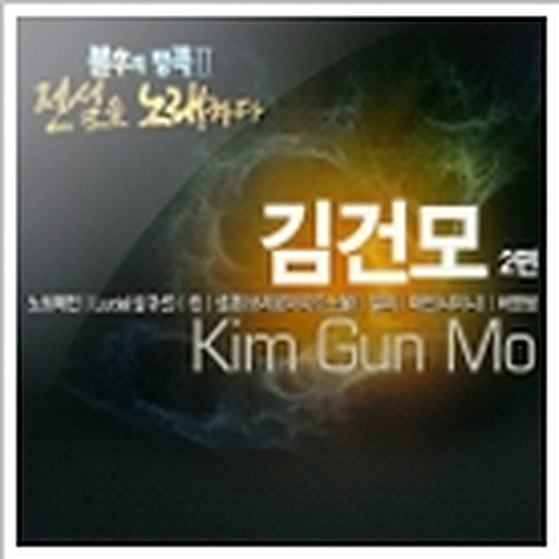 불후의 명곡2 - 전설을 노래하다 (김건모 2편)
