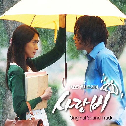 사랑비 OST First Single