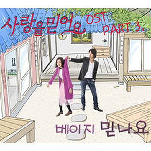믿나요 앨범커버