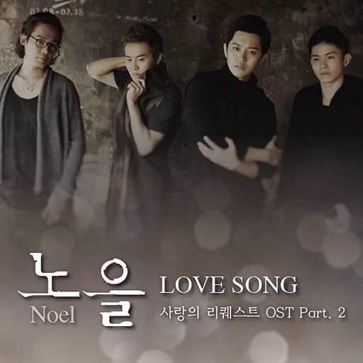 사랑의 리퀘스트 OST Part.2