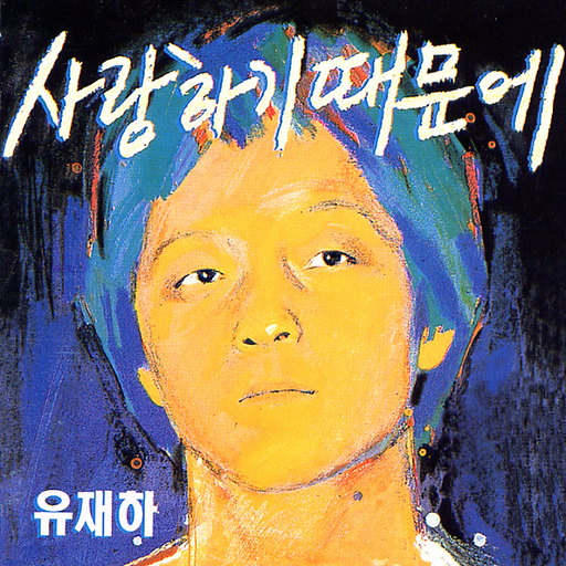 사랑하기 때문에 앨범커버