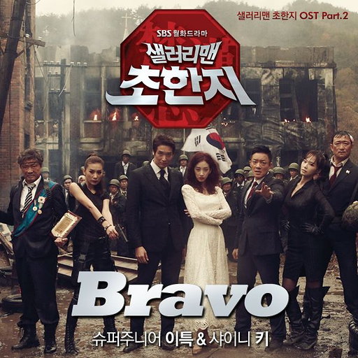 Bravo 앨범커버