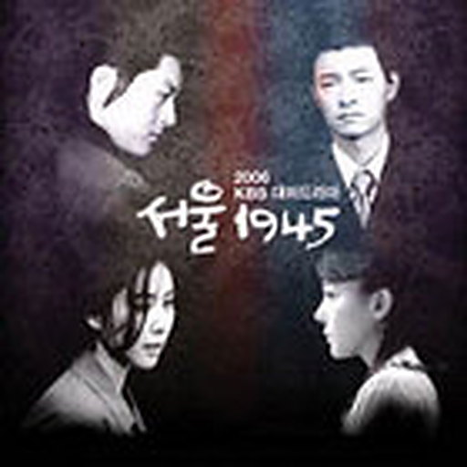 서울 1945 OST