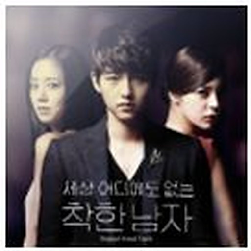 세상 어디에도 없는 착한남자 OST Part.1