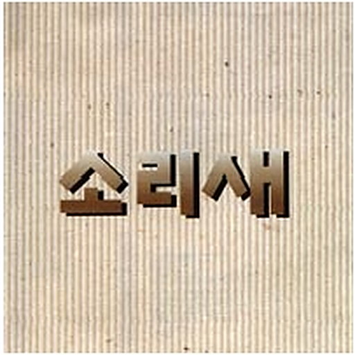 그대 그리고 나 앨범커버
