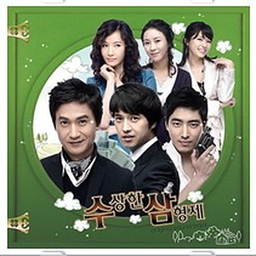 수상한 삼형제 OST