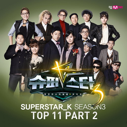 슈퍼스타K 3 Top11 Part.2
