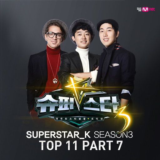 슈퍼스타K 3 Top11 Part.7
