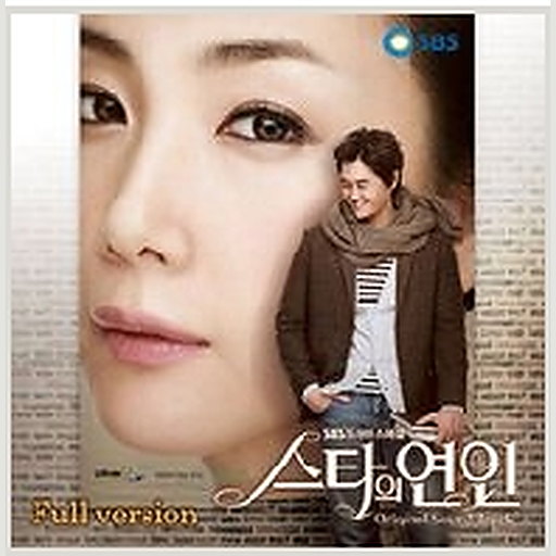 스타의 연인 OST