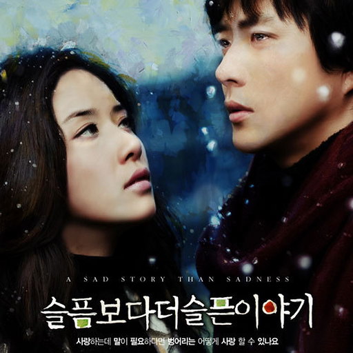 슬픔보다 더 슬픈 이야기 OST