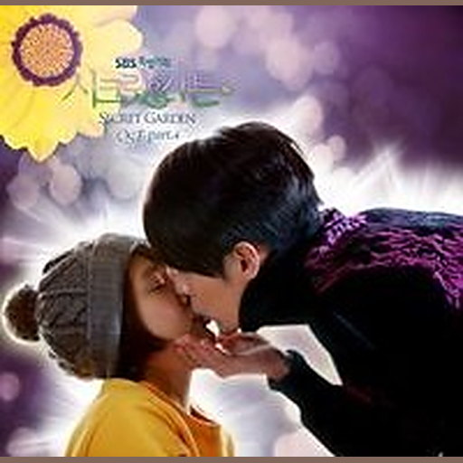 시크릿 가든 OST Part.4