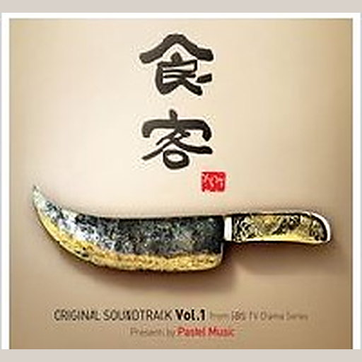 식객    OST