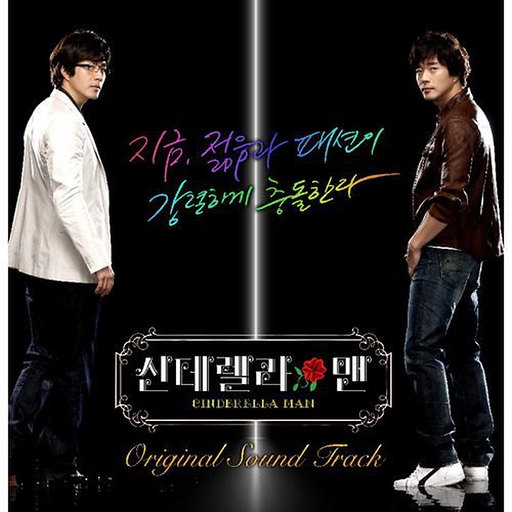 신데렐라 맨 OST