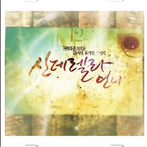 신데렐라 언니 OST Part.2