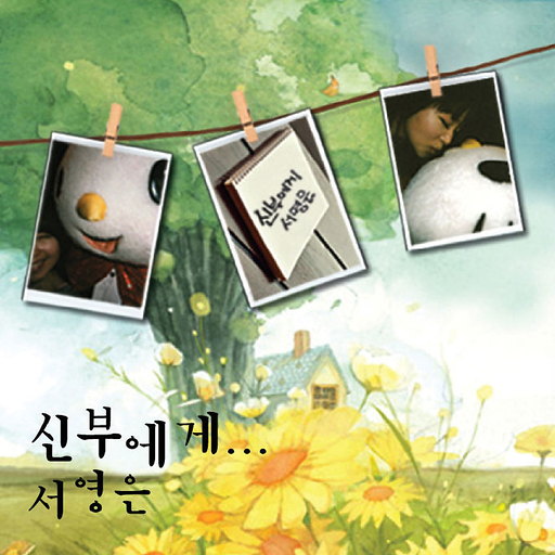 신부에게 앨범커버