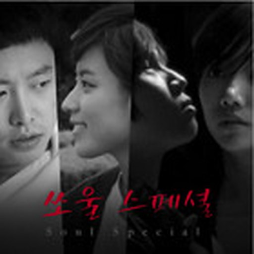 쏘울 스페셜 OST