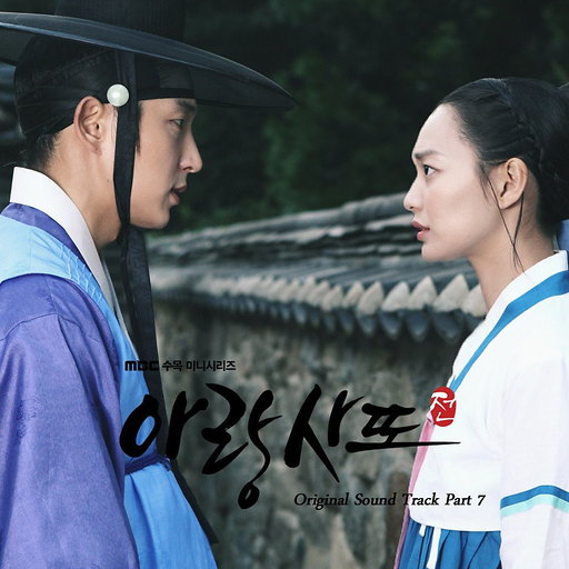 아랑사또전 OST Part.7