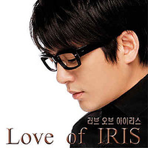 아이리스(Iris) OST (Part 2)