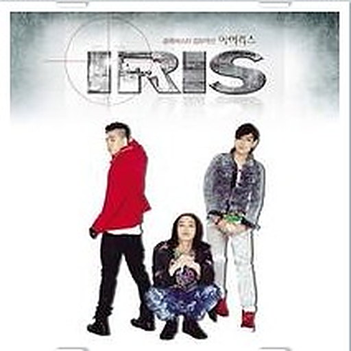 아이리스(Iris) OST (Part 3)