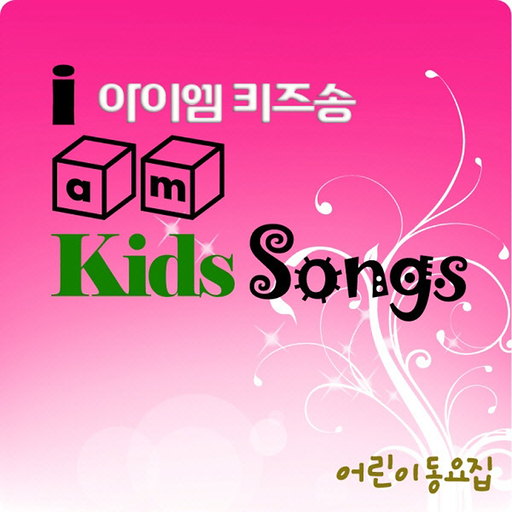 아이엠키즈송