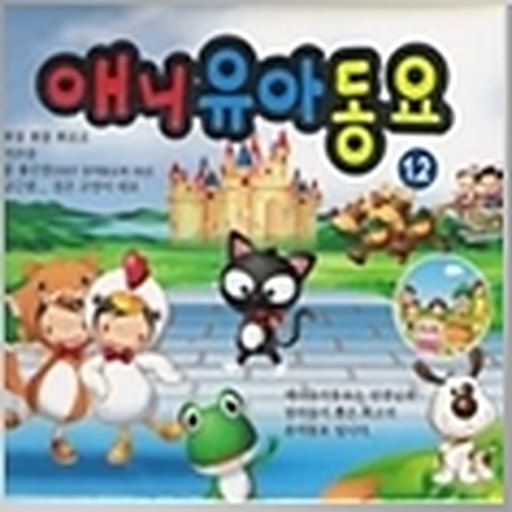 애니유아동요