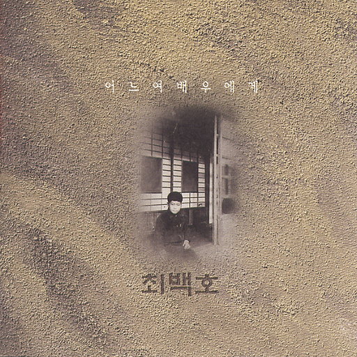 세월 (아내에게) 앨범커버