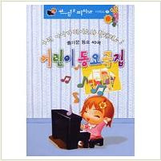 어린이 동요곡집