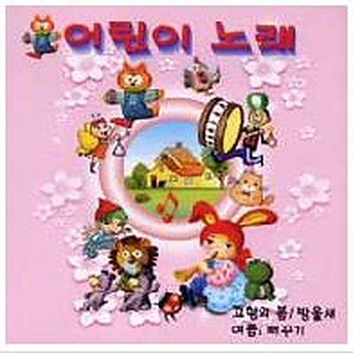 어린이노래(3집)