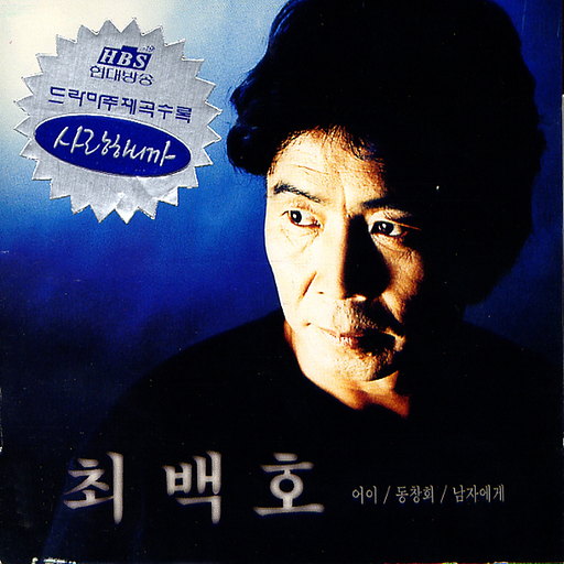 시인과 군인 앨범커버