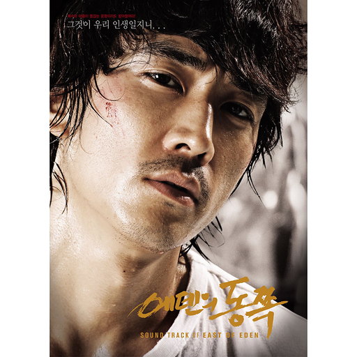 에덴의 동쪽  OST