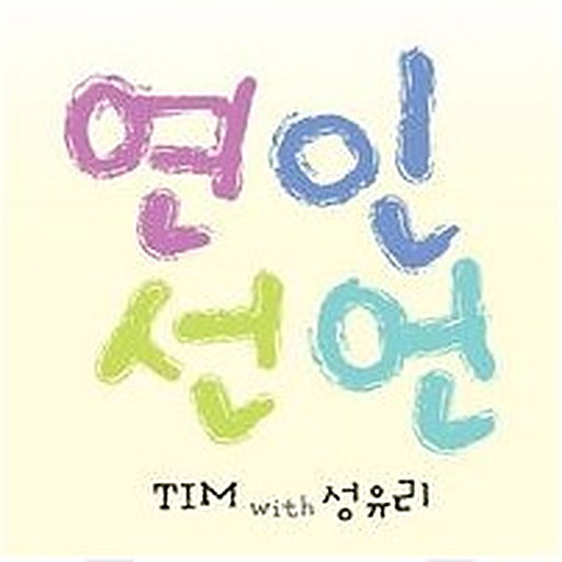 연인선언 (With 성유리) 앨범커버