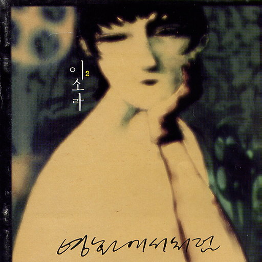 영화에서처럼(2집)
