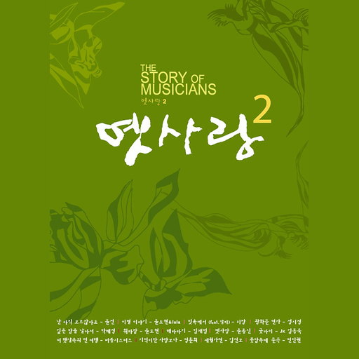 옛사랑 2