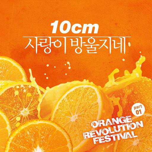 오렌지 레볼루션 페스티발 Part.1