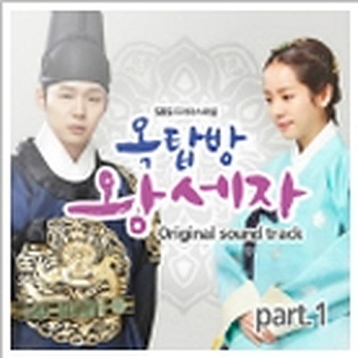 옥탑방 왕세자 OST Part.1